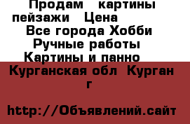 Продам 3 картины-пейзажи › Цена ­ 50 000 - Все города Хобби. Ручные работы » Картины и панно   . Курганская обл.,Курган г.